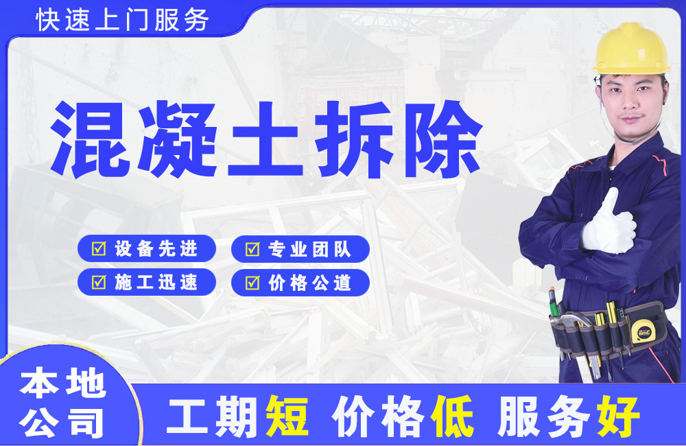 德山混凝土拆除