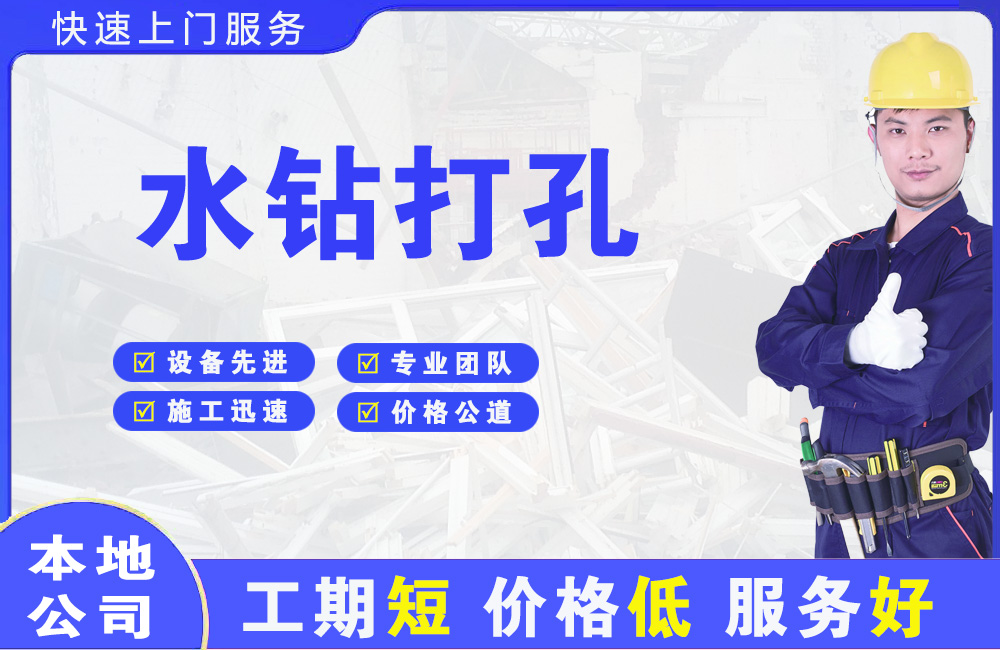 德山水钻打孔
