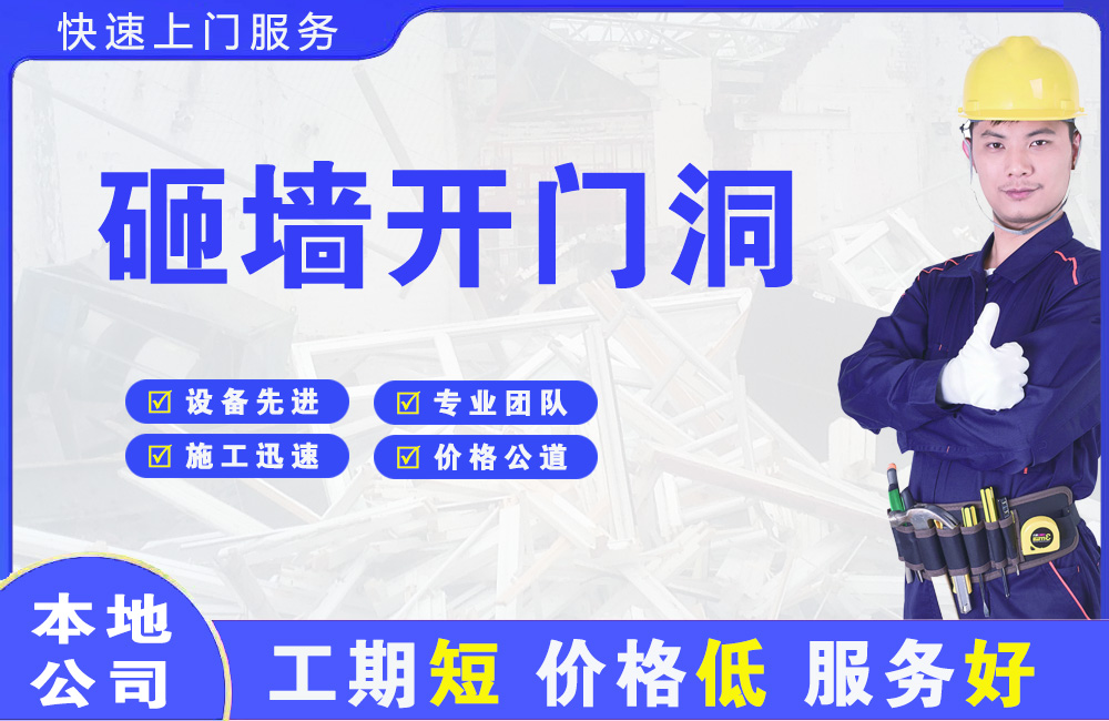 德山砸墙开门洞