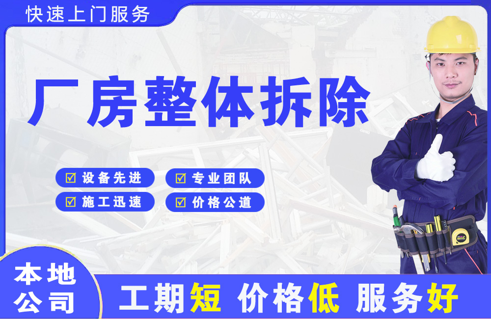 德山厂房整体拆除